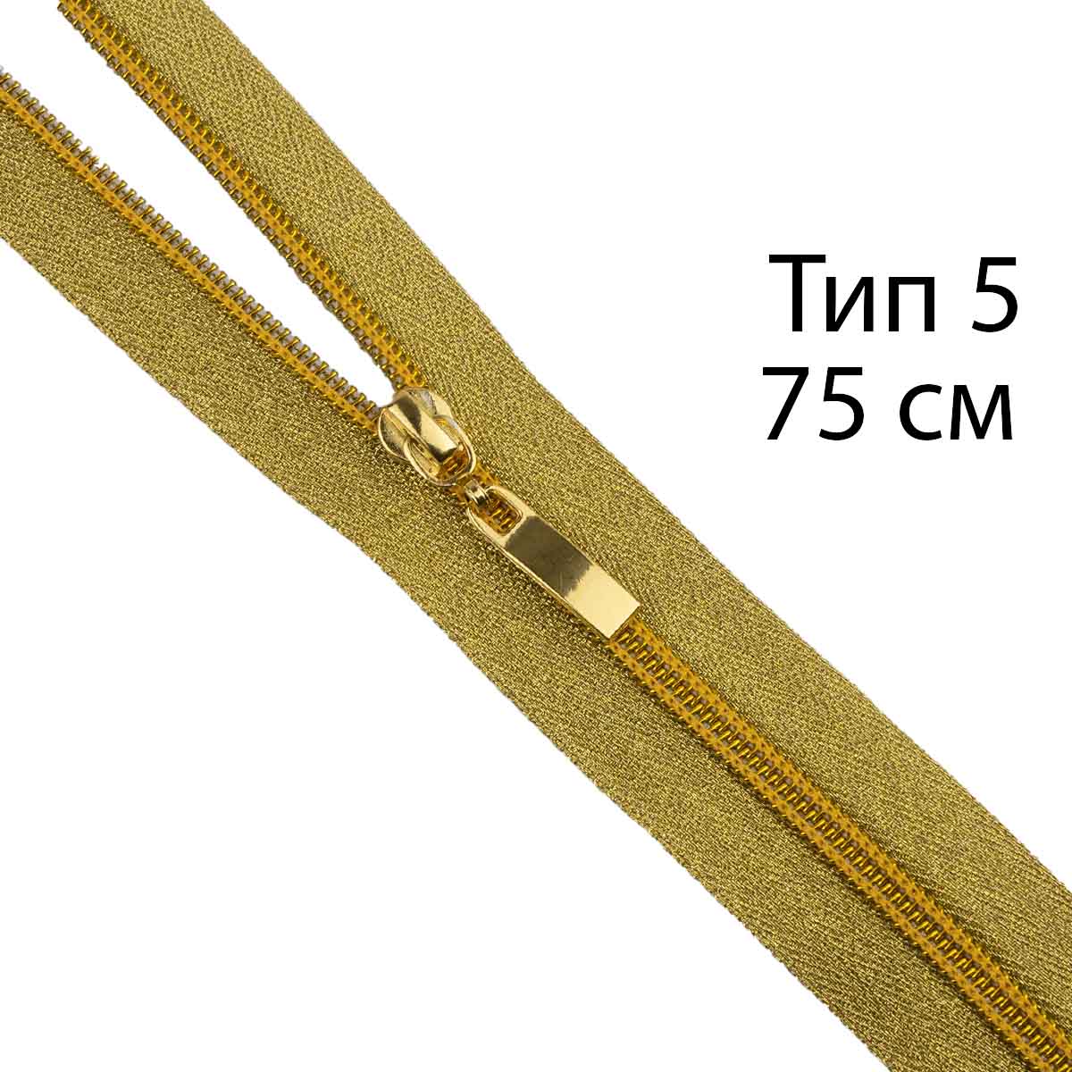 Молния декоративная "спираль" тип 5/75 см (тесьма и звено-золото)