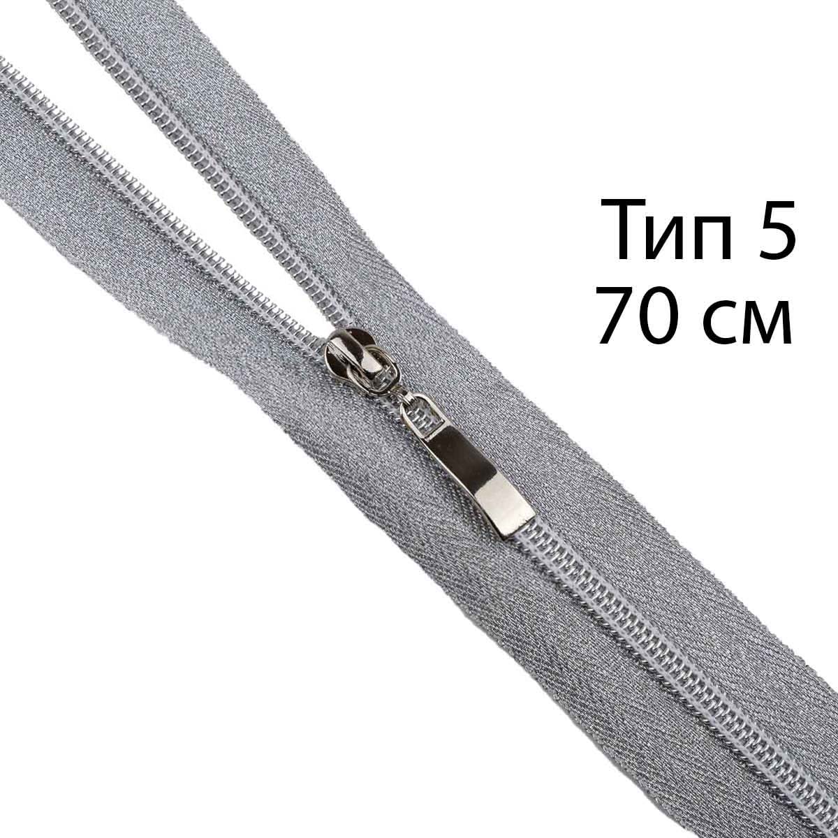 Молния декоративная "спираль" тип 5/70 см (тесьма и звено-серебро)