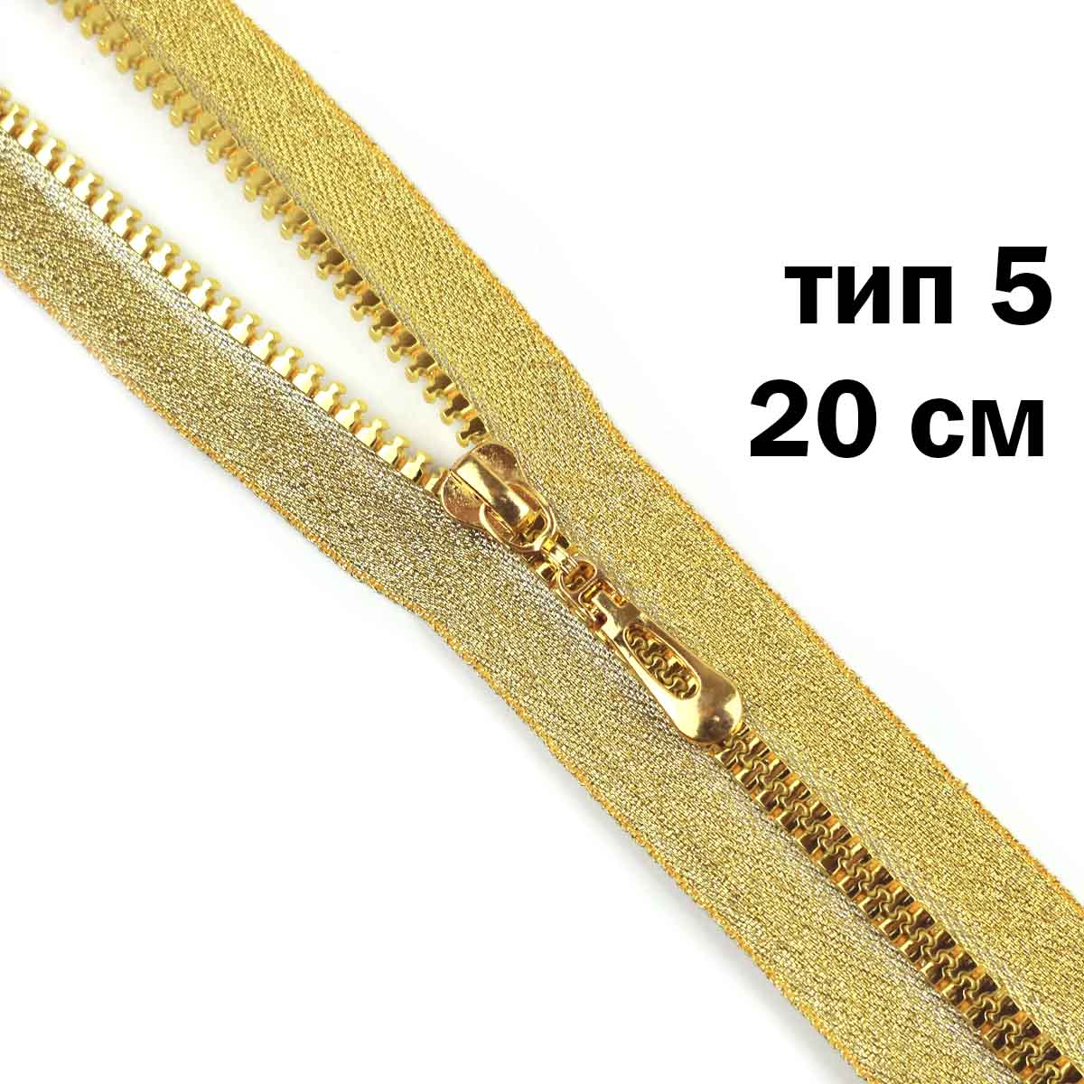 Молния  декоративная "трактор" тип 5 н/р 20см (тесьма и звено-золото)