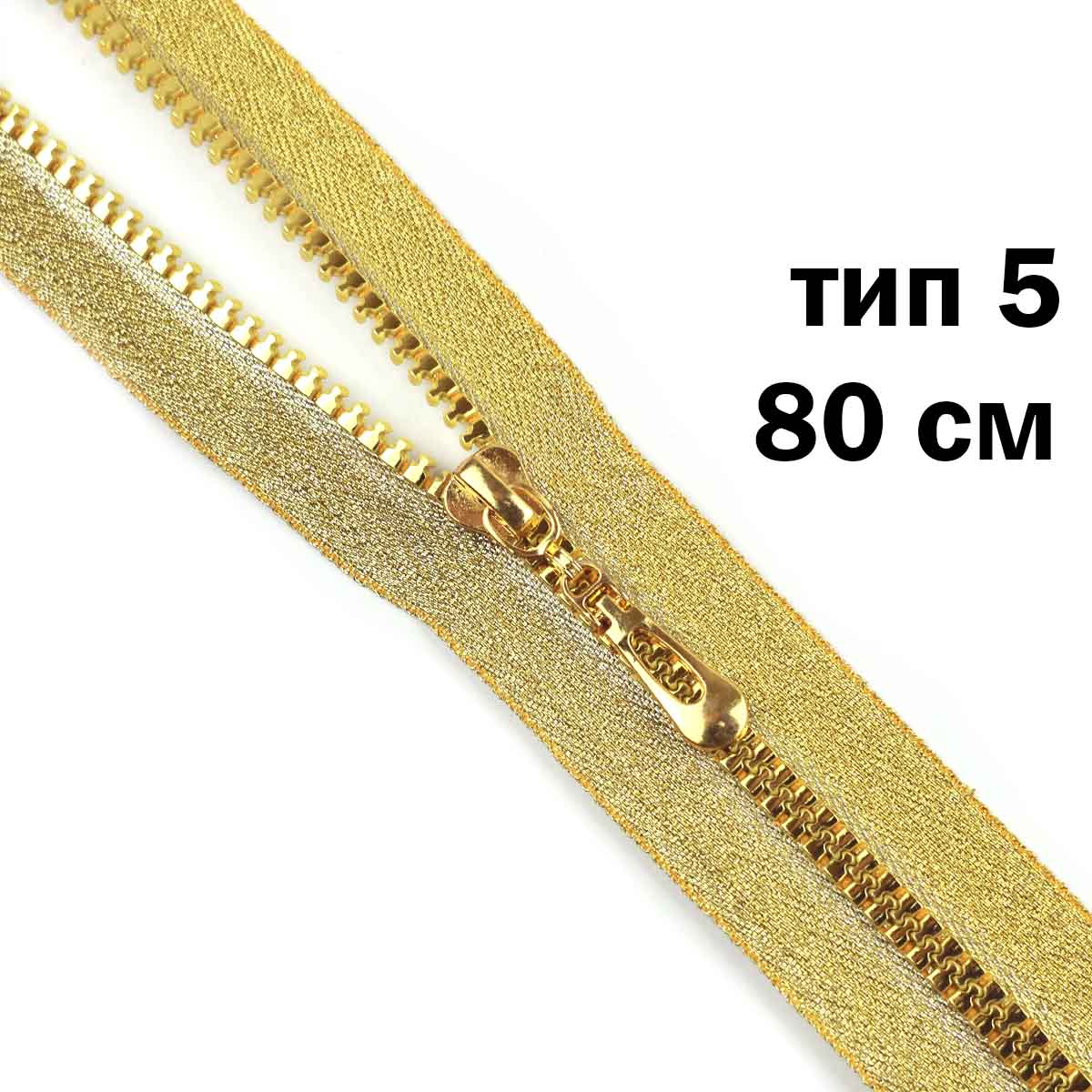 Молния  декоративная "трактор" тип 5/80см (тесьма и звено-золото)