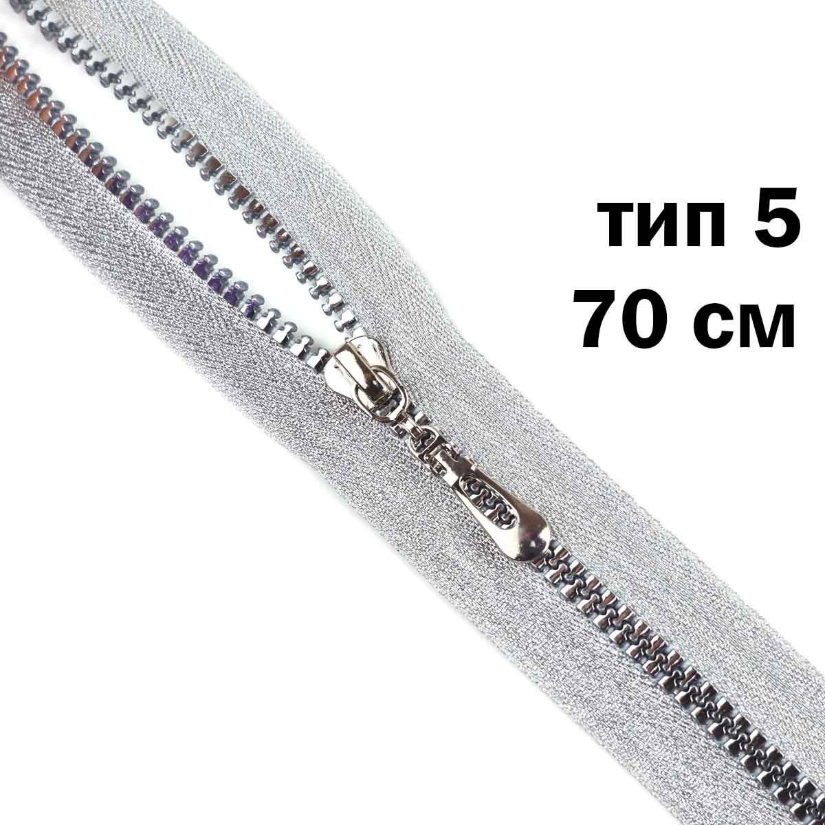 Молния  декоративная "трактор" тип 5/70см (тесьма и звено-серебро)