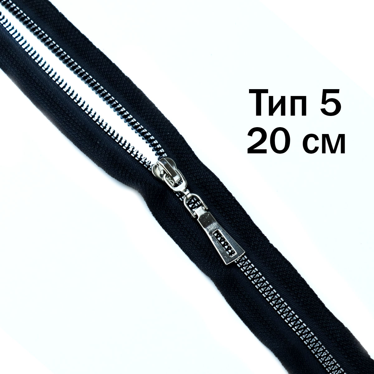 Молния трактор декоративный тип 5 н/р 20 см звено никель