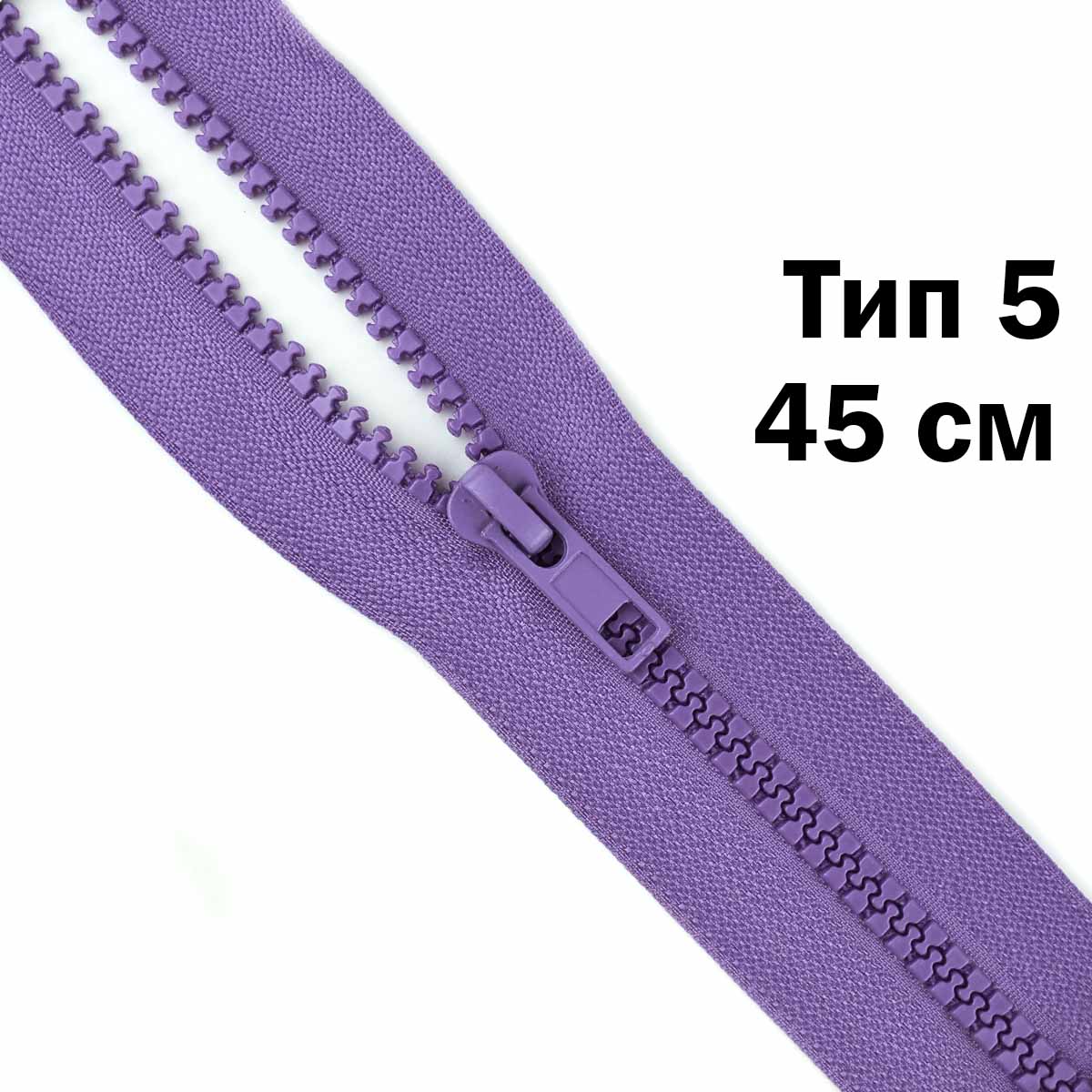 Молния &quot;трактор&quot; тип-5 1замок 45 см № 185 ДС сирень
