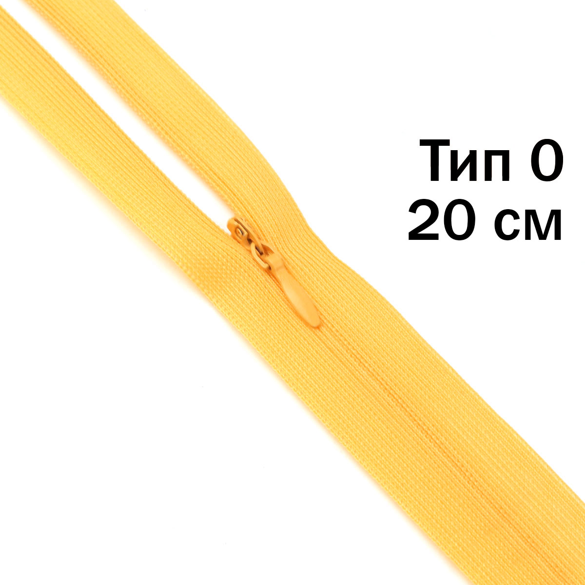Молния "потайная" тип 0 20 см н/р (уп. 50 шт) № 006 ДС желтый