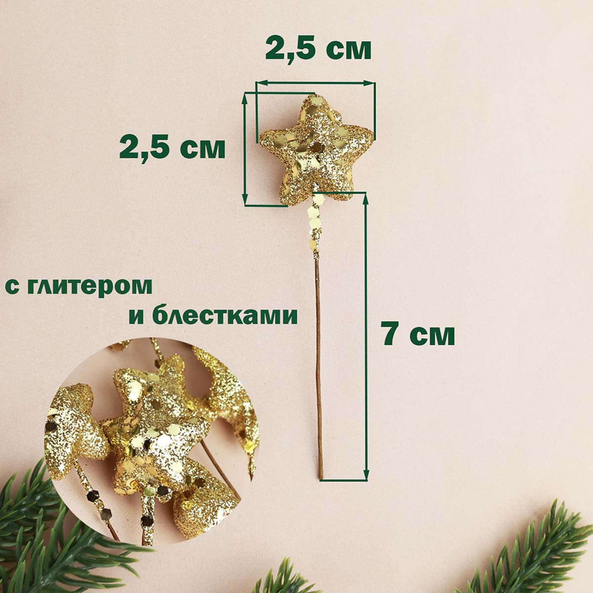 Звездочка для творчества и флористики (уп. 50 шт) дл. 25 мм на проволоке с блестками золото