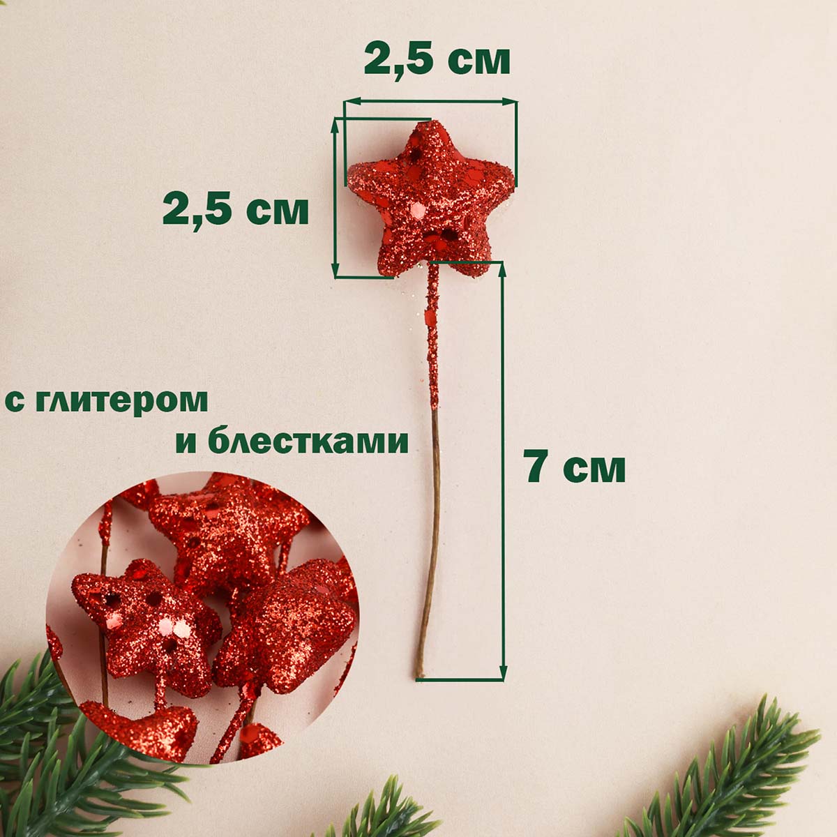 Звездочка для творчества и флористики (уп. 50 шт) дл. 25 мм на проволоке с блестками красный
