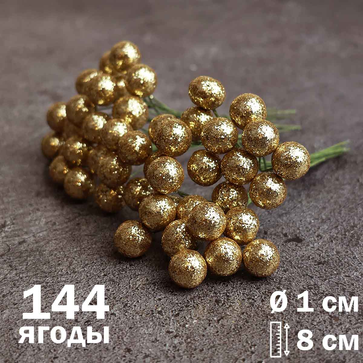 Шарики (уп. 144 шт) арт.23-270 золото