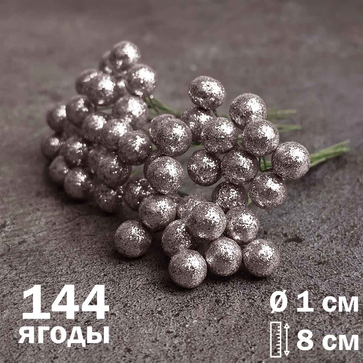 Шарики (уп. 144 шт) арт.23-270 серебро