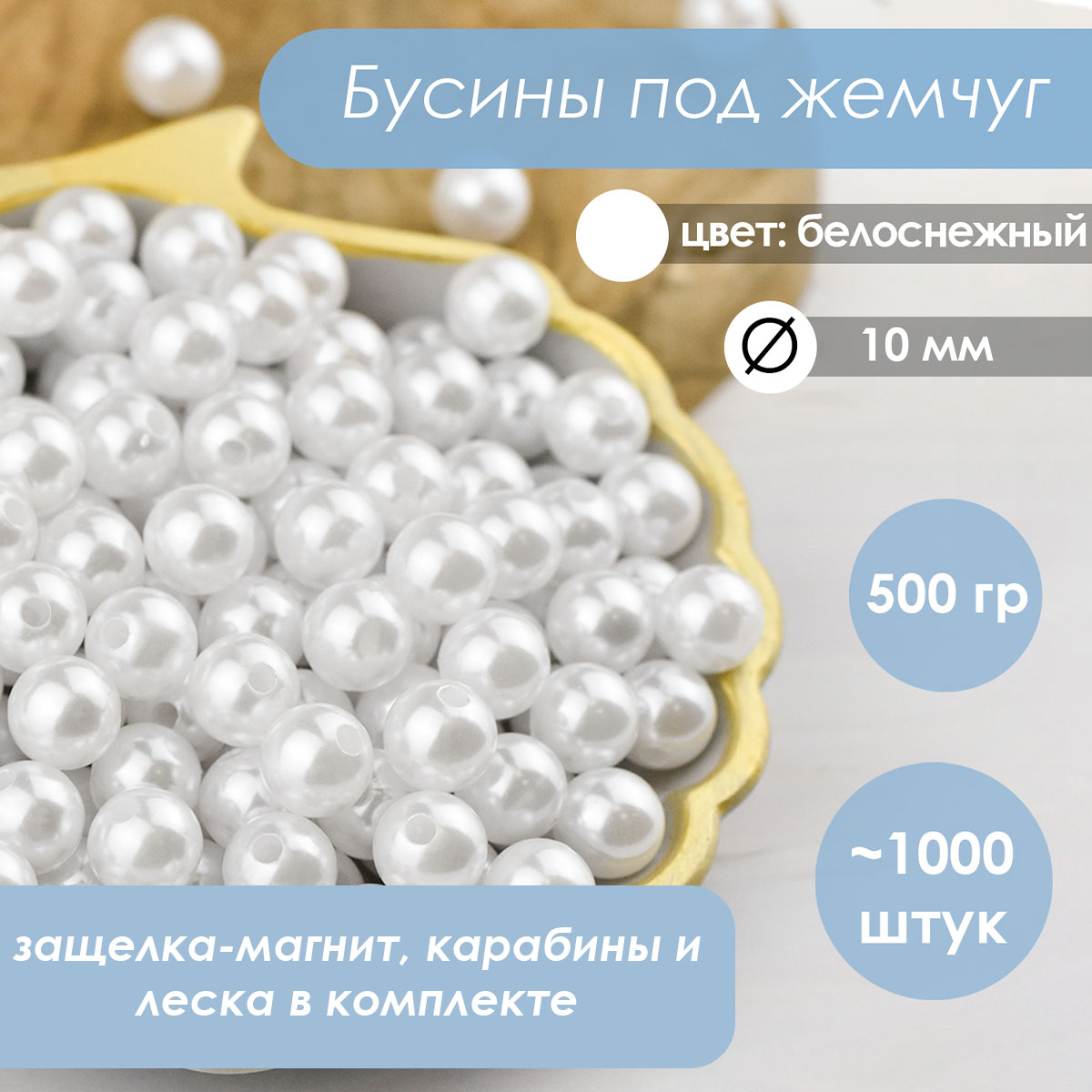 Набор для плетения сумки из бусин искусственный жемчуг белоснежный 10 мм 500 гр