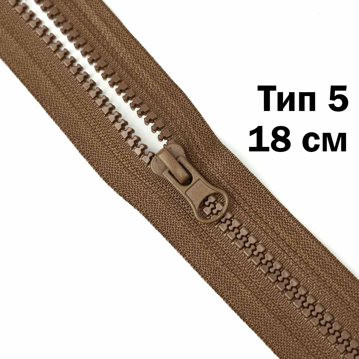 Молния &quot;трактор&quot; тип-5 1замок н/р 18 см № 050 ДС коричневый