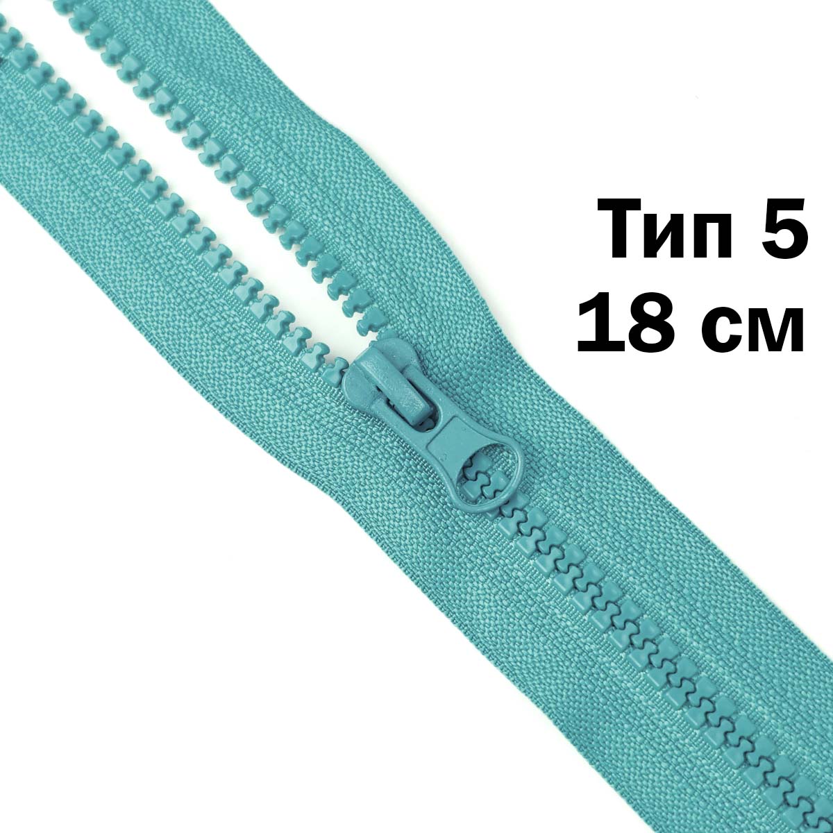 Молния &quot;трактор&quot; тип-5 1замок н/р 18 см № 135 ДС ментол