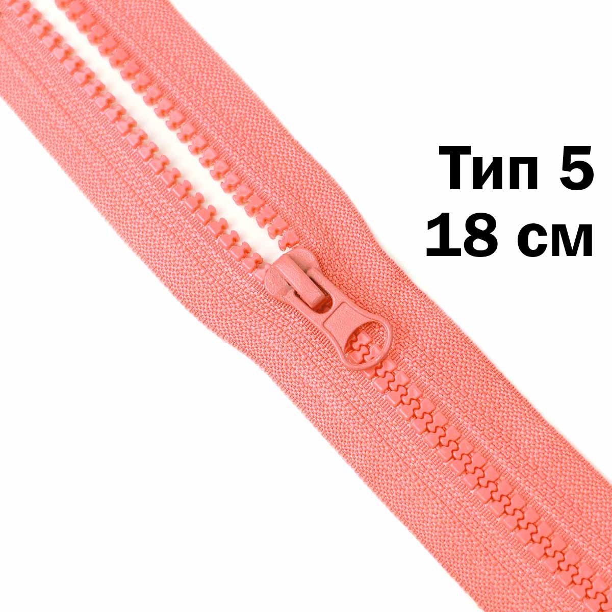 Молния &quot;трактор&quot; тип-5 1замок н/р 18 см № 269 ДС коралловый