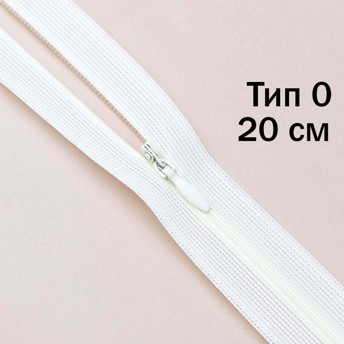 Молния "потайная" тип 0 20 см н/р (уп. 50 шт) № 001 ДС белый