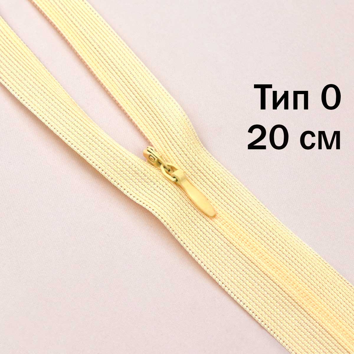 Молния "потайная" тип 0 20 см н/р (уп. 50 шт) № 004 ДС желтый