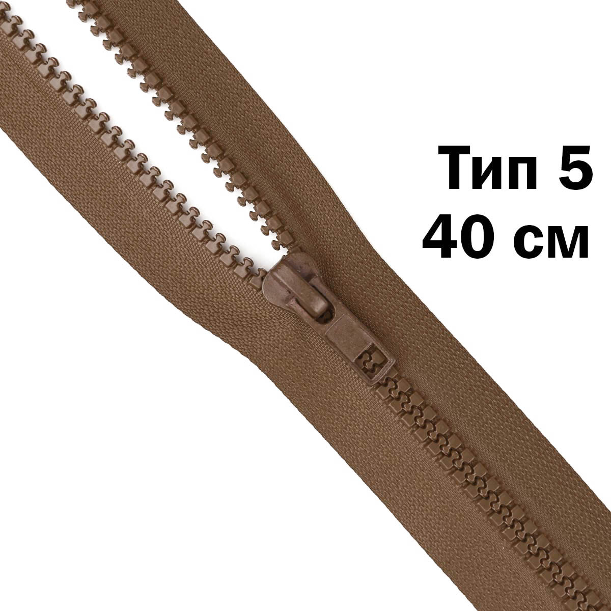 Молния &quot;трактор&quot; тип-5 1замок 40 см № 050 ДС коричневый