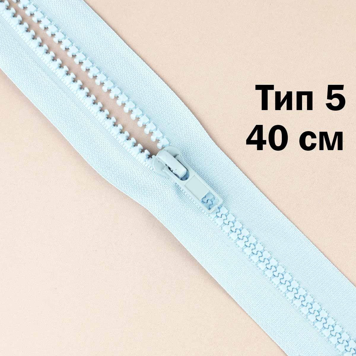 Молния &quot;трактор&quot; тип-5 1замок 40 см № 144 ДС светло-голубой