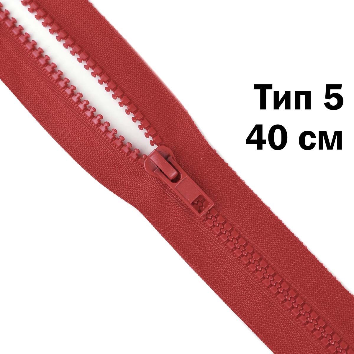 Молния &quot;трактор&quot; тип-5 1замок 40 см № 258 ДС красный