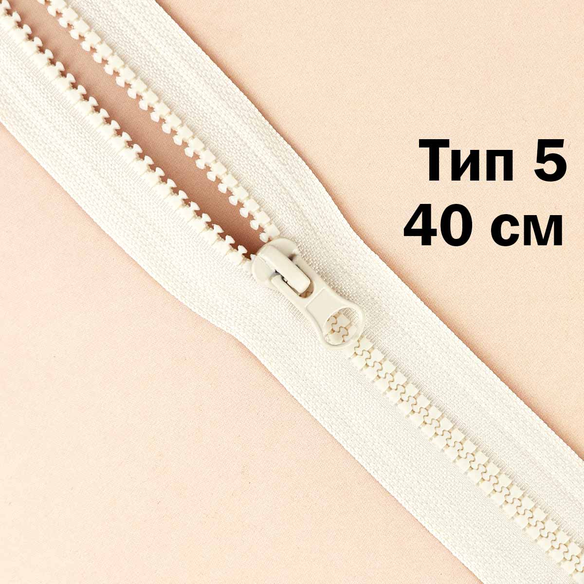 Молния &quot;трактор&quot; тип-5 1замок 40 см № 286 ДС шампань