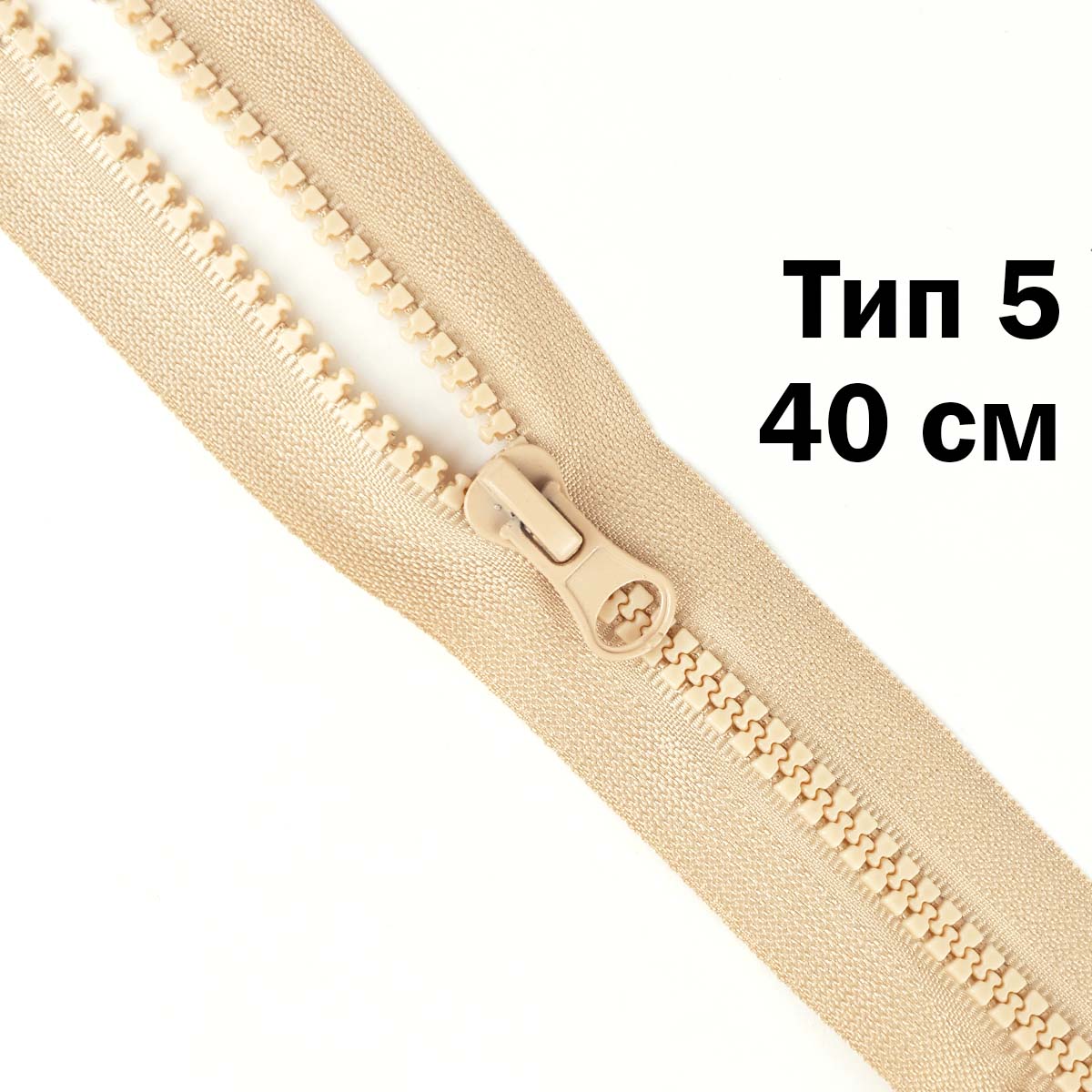 Молния &quot;трактор&quot; тип-5 1замок 40 см № 304 ДС бежевый