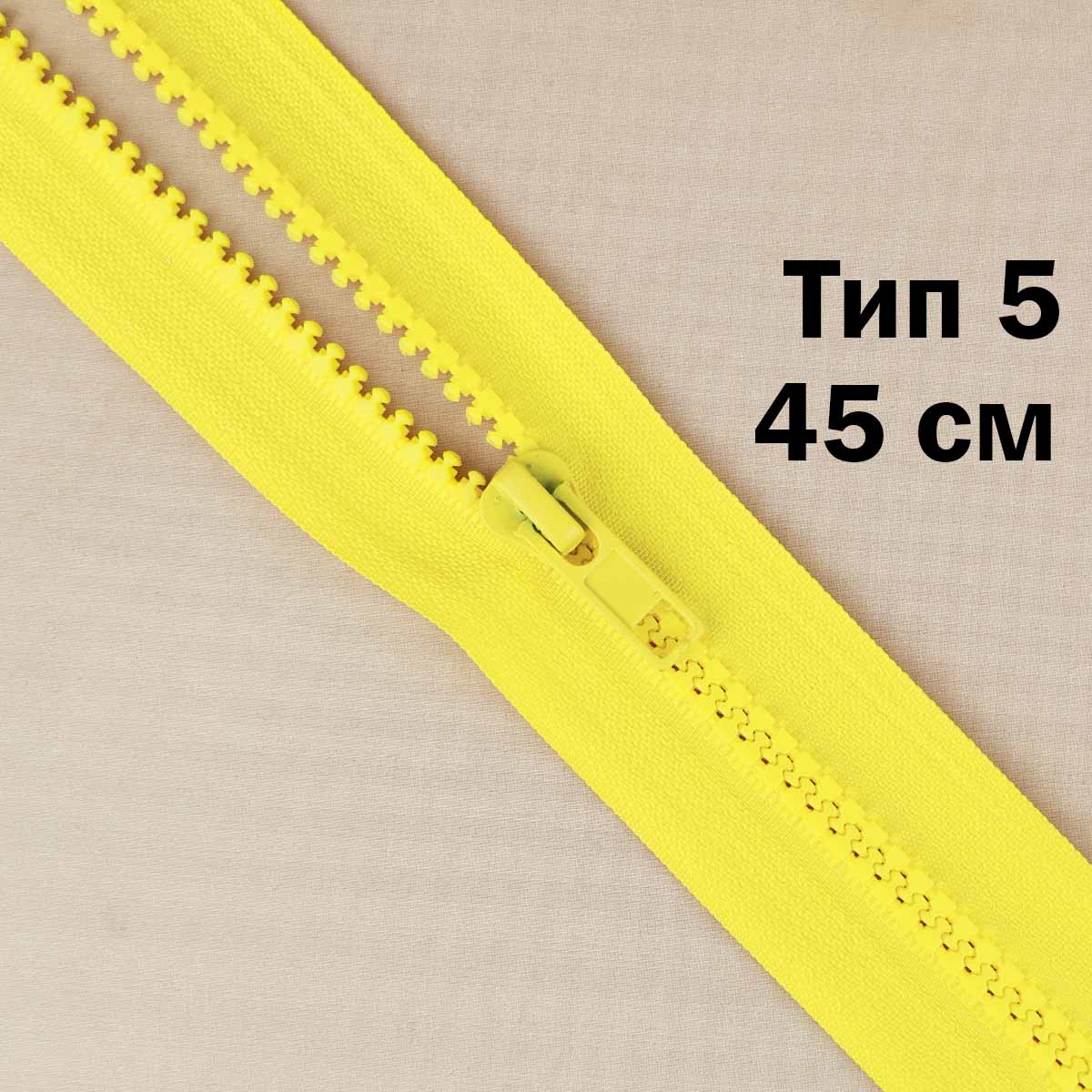 Молния &quot;трактор&quot; тип-5 1замок 45 см № 030 ДС желтый