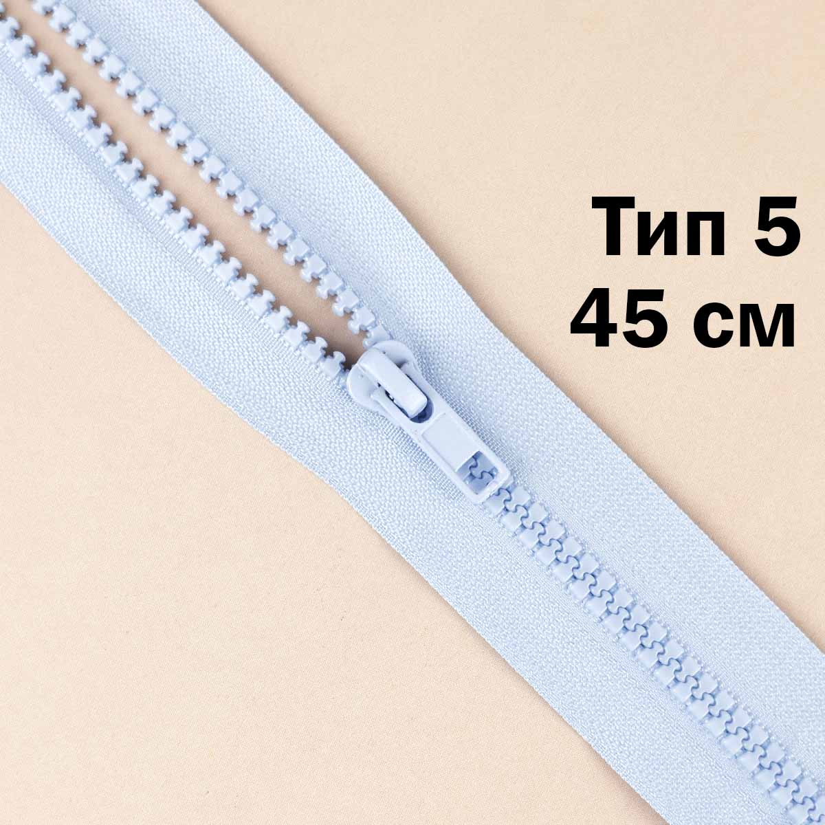 Молния &quot;трактор&quot; тип-5 1замок 45 см № 170 ДС голубой