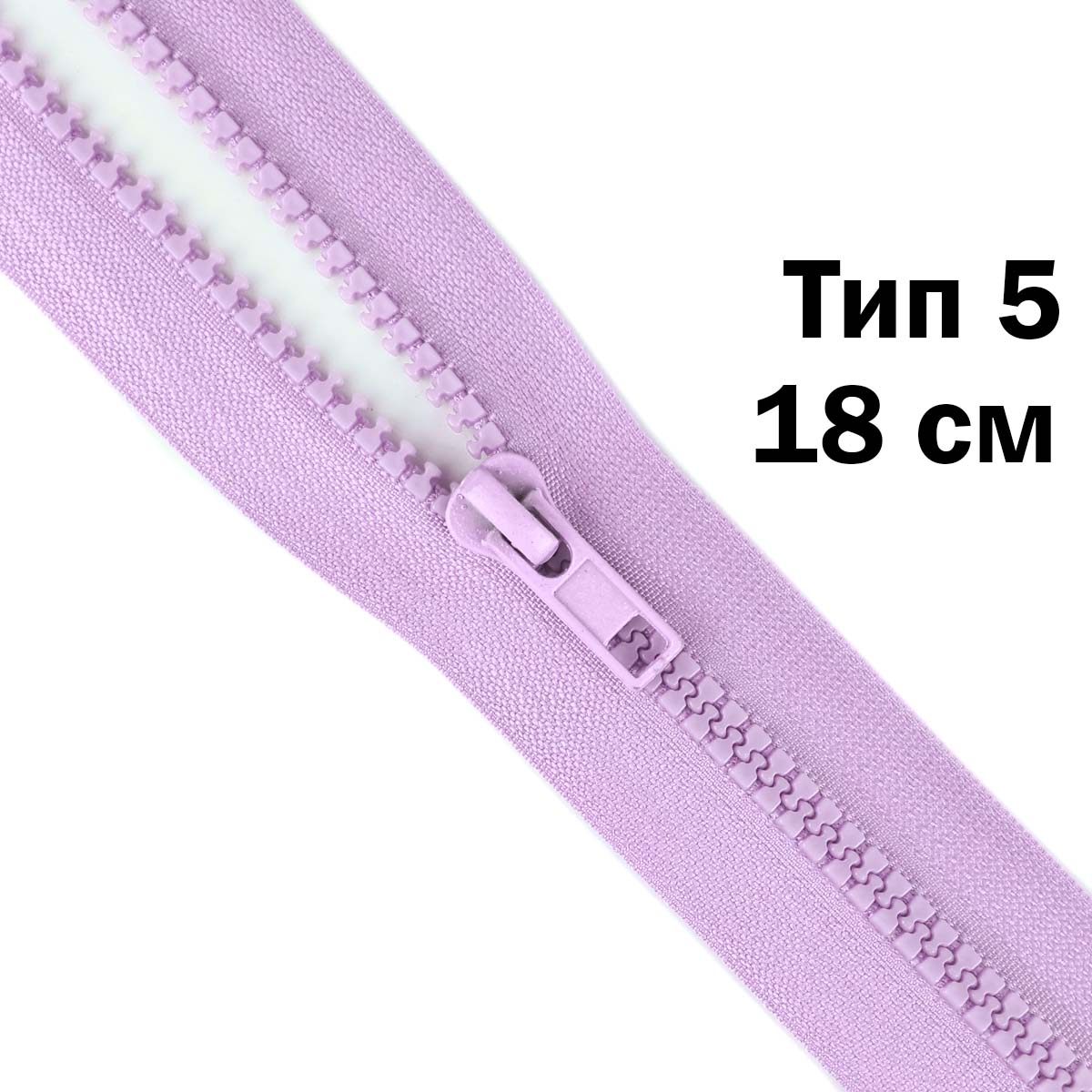 Молния &quot;трактор&quot; тип-5 1замок н/р 18 см № 195 ДС сирень
