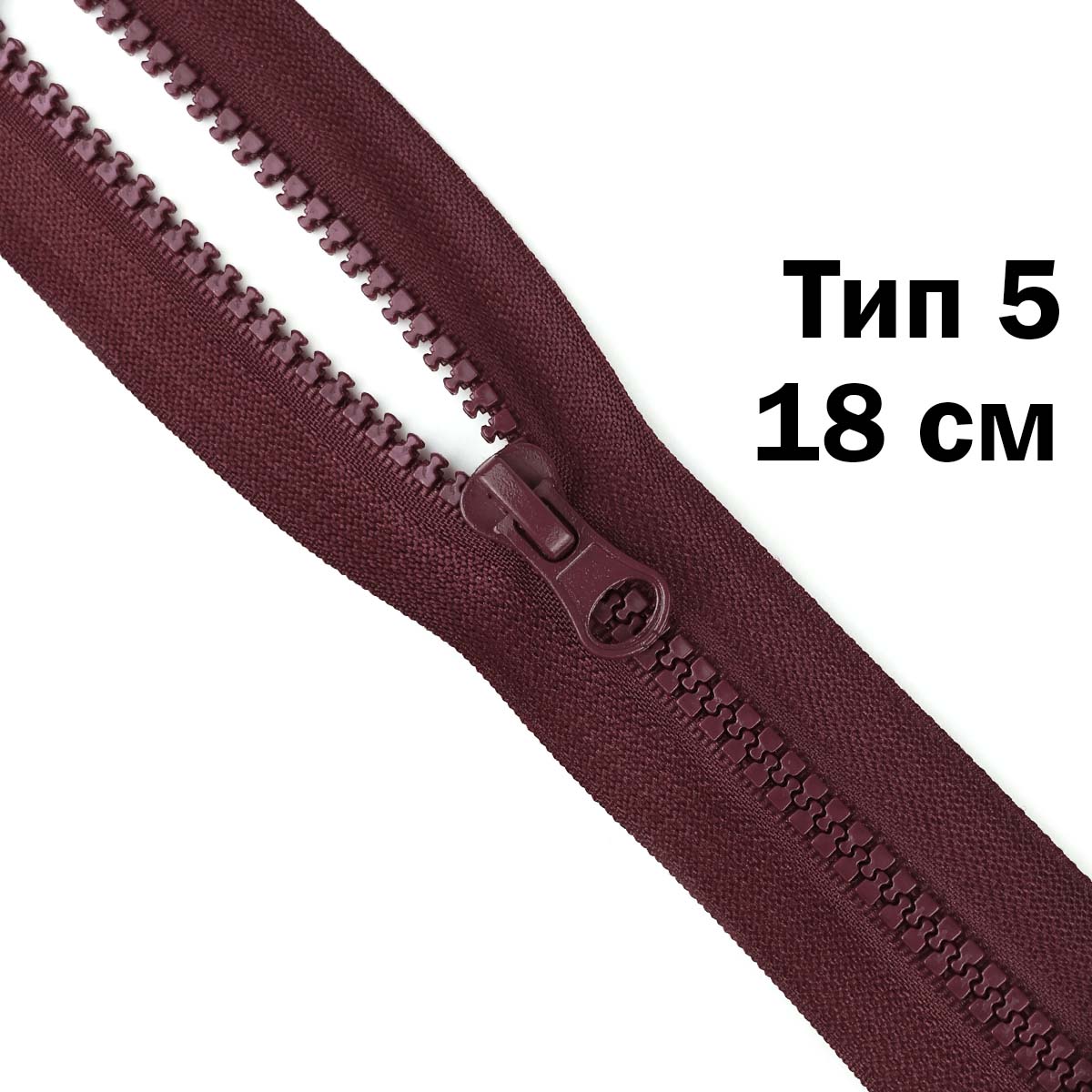 Молния &quot;трактор&quot; тип-5 1замок н/р 18 см № 215 ДС бордо