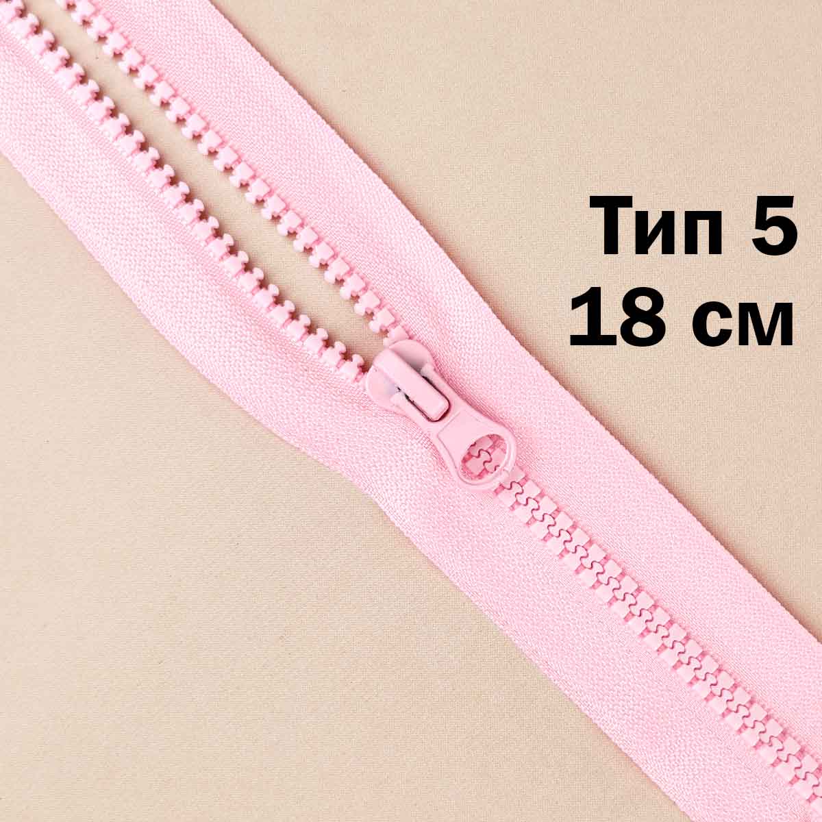 Молния &quot;трактор&quot; тип-5 1замок н/р 18 см № 219 ДС розовый