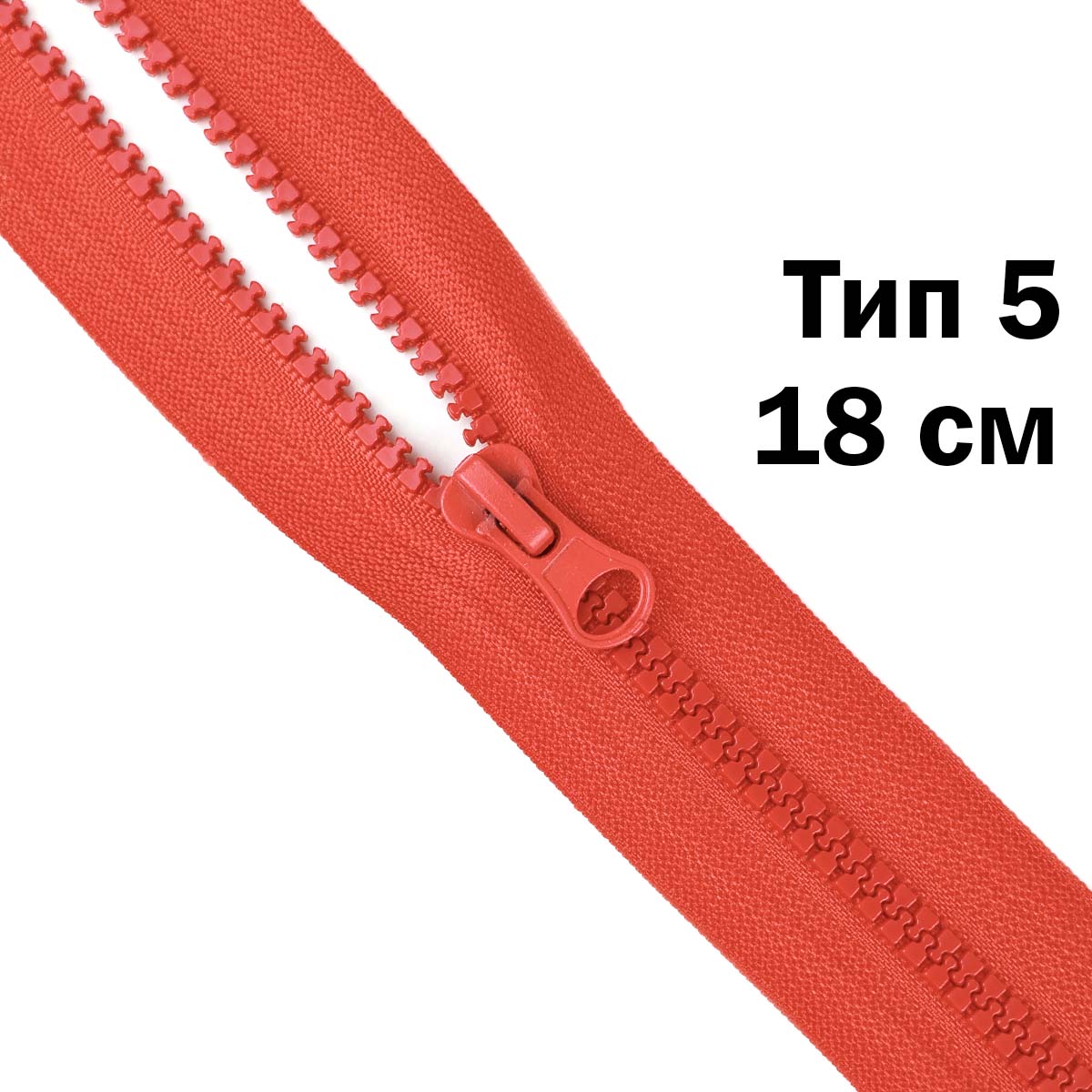 Молния &quot;трактор&quot; тип-5 1замок н/р 18 см № 257 ДС красный