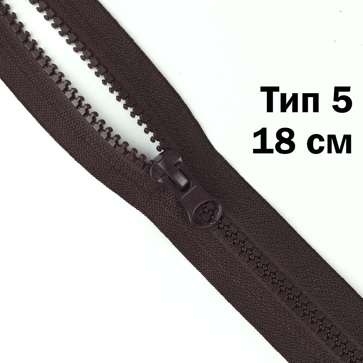 Молния &quot;трактор&quot; тип-5 1замок н/р 18 см № 285 ДС темно-коричневый