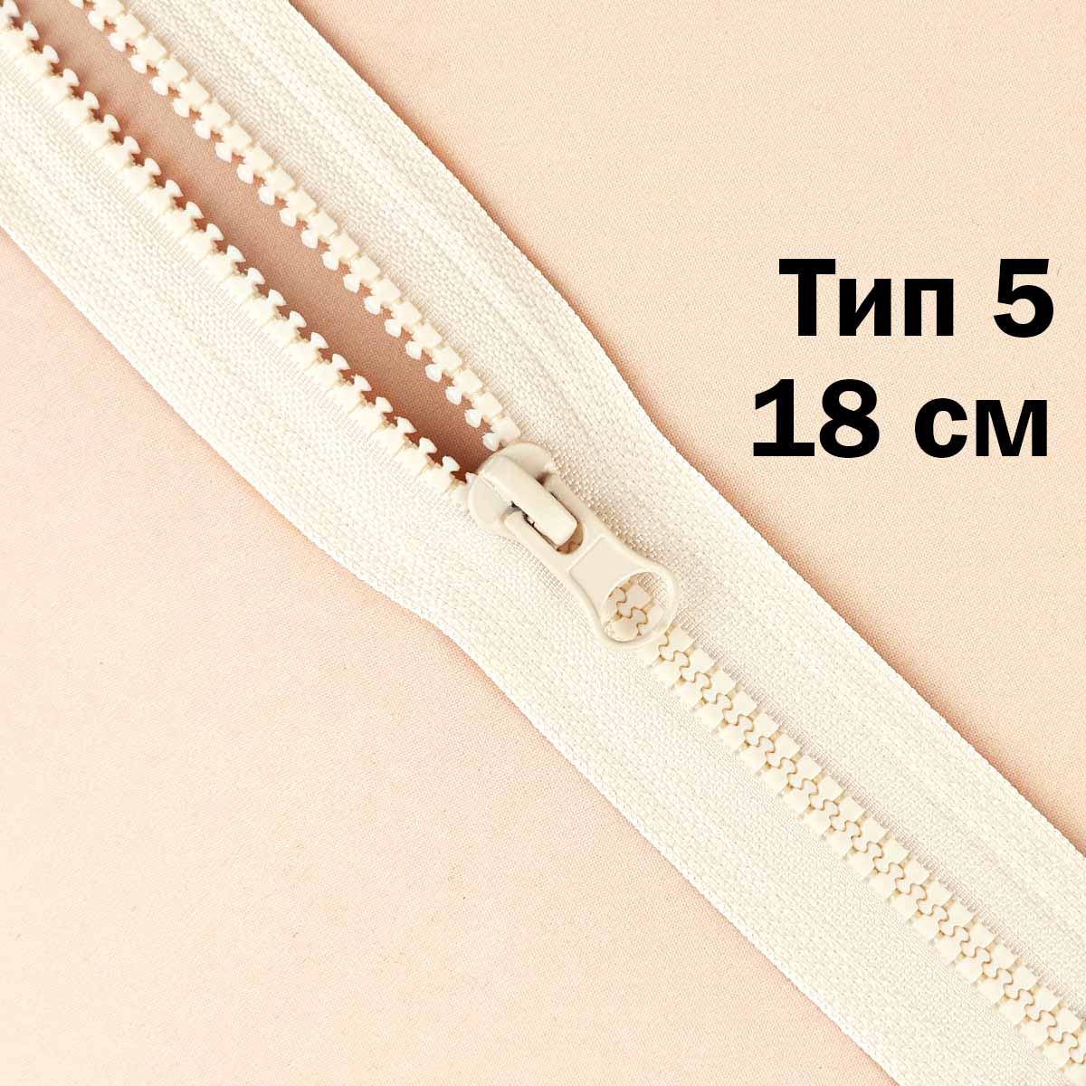 Молния &quot;трактор&quot; тип-5 1замок н/р 18 см № 286 ДС шампань