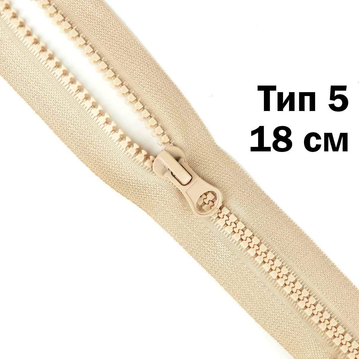 Молния &quot;трактор&quot; тип-5 1замок н/р 18 см № 304 ДС бежевый