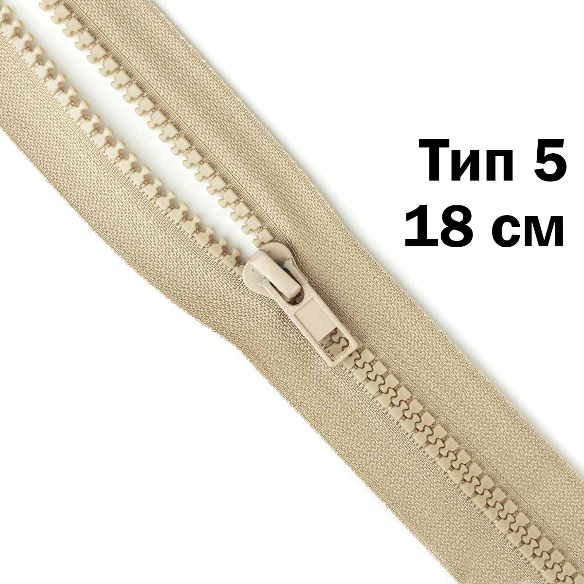 Молния &quot;трактор&quot; тип-5 1замок н/р 18 см № 306 ДС бежевый