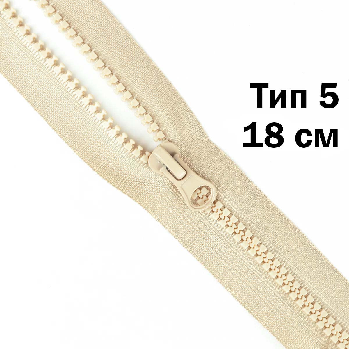 Молния &quot;трактор&quot; тип-5 1замок н/р 18 см № 334 ДС цвет льна