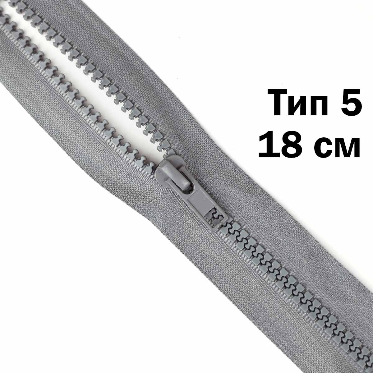 Молния &quot;трактор&quot; тип-5 1замок н/р 18 см № 359 ДС серый