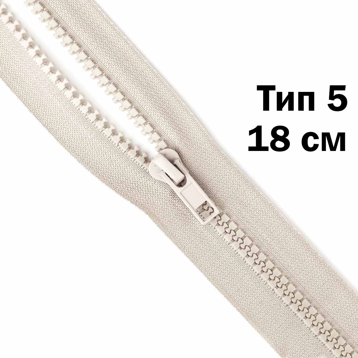Молния &quot;трактор&quot; тип-5 1замок н/р 18 см № 372 ДС светло-серый