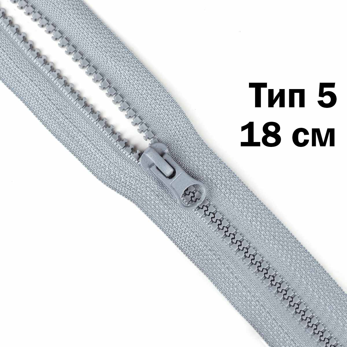 Молния &quot;трактор&quot; тип-5 1замок н/р 18 см № 379 ДС серый