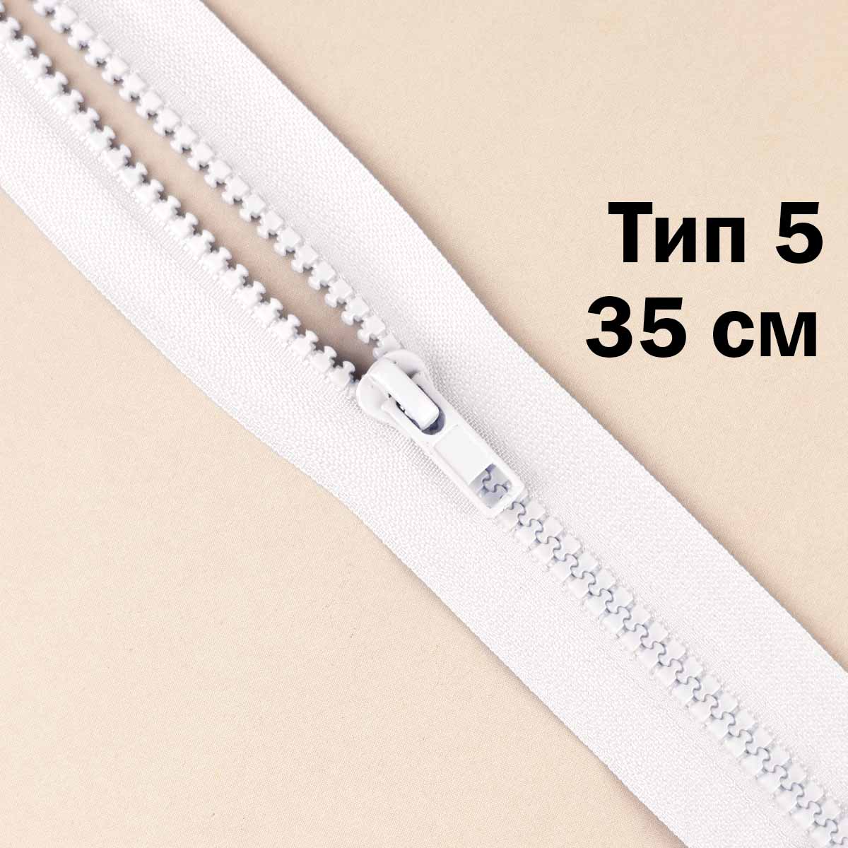 Молния &quot;трактор&quot; тип-5 1замок 35 см № 001 ДС белый
