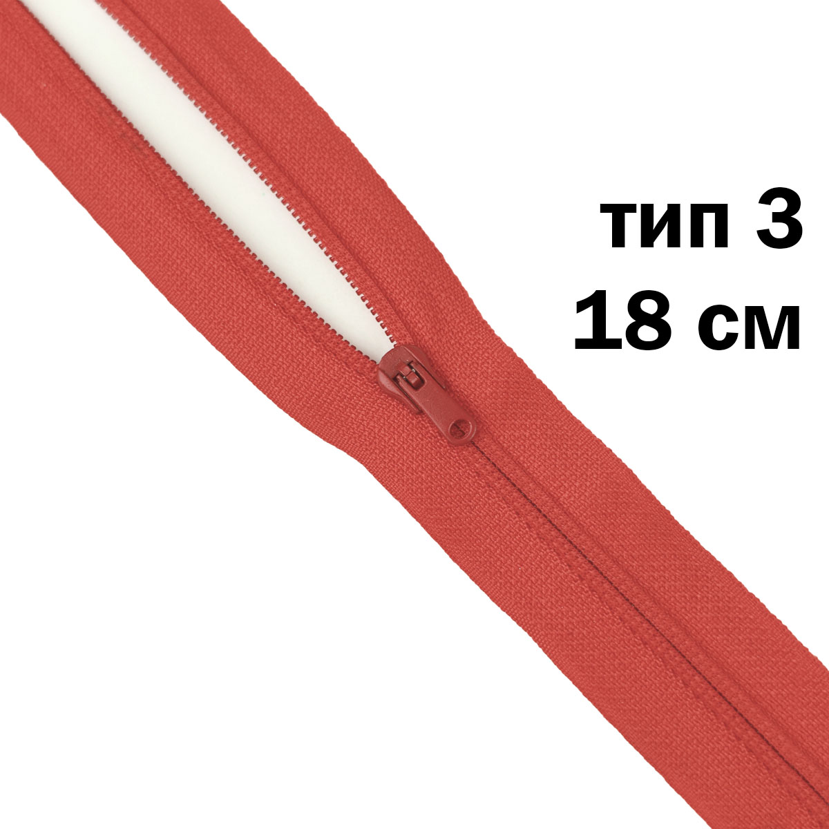 молния полупотайная тип 3 (уп. 10 шт) 18 см н/р № 013 ДС красный