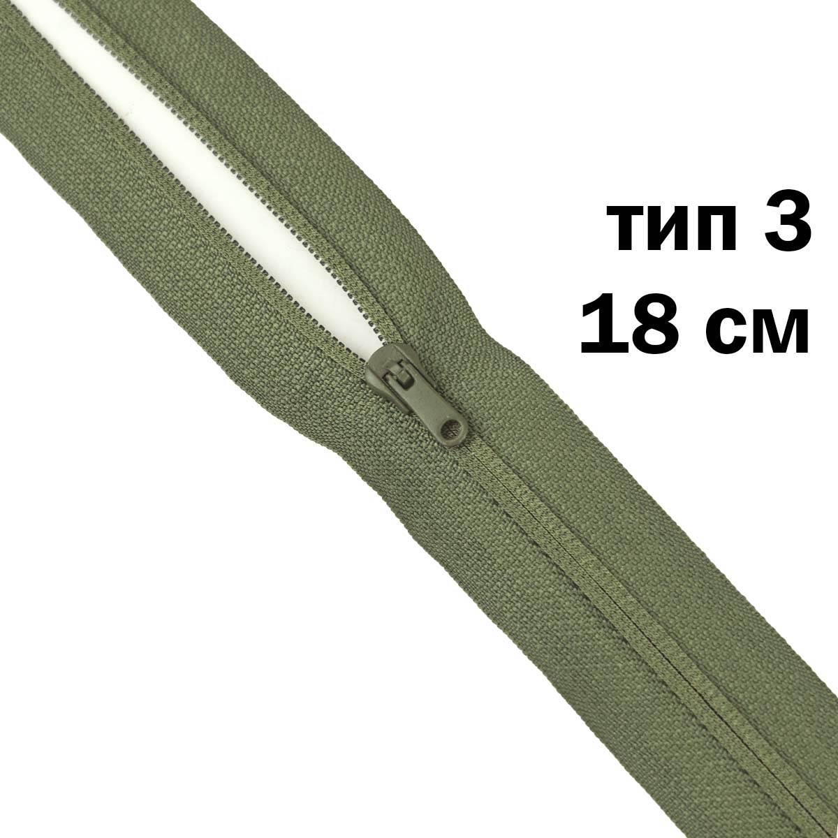 молния полупотайная тип 3 (уп. 10 шт) 18 см н/р № 075 ДС зеленый хаки