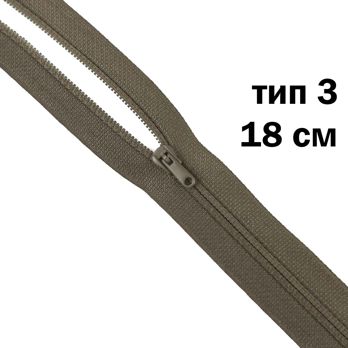 молния полупотайная тип 3 (уп. 10 шт) 18 см н/р № 078 ДС темный хаки