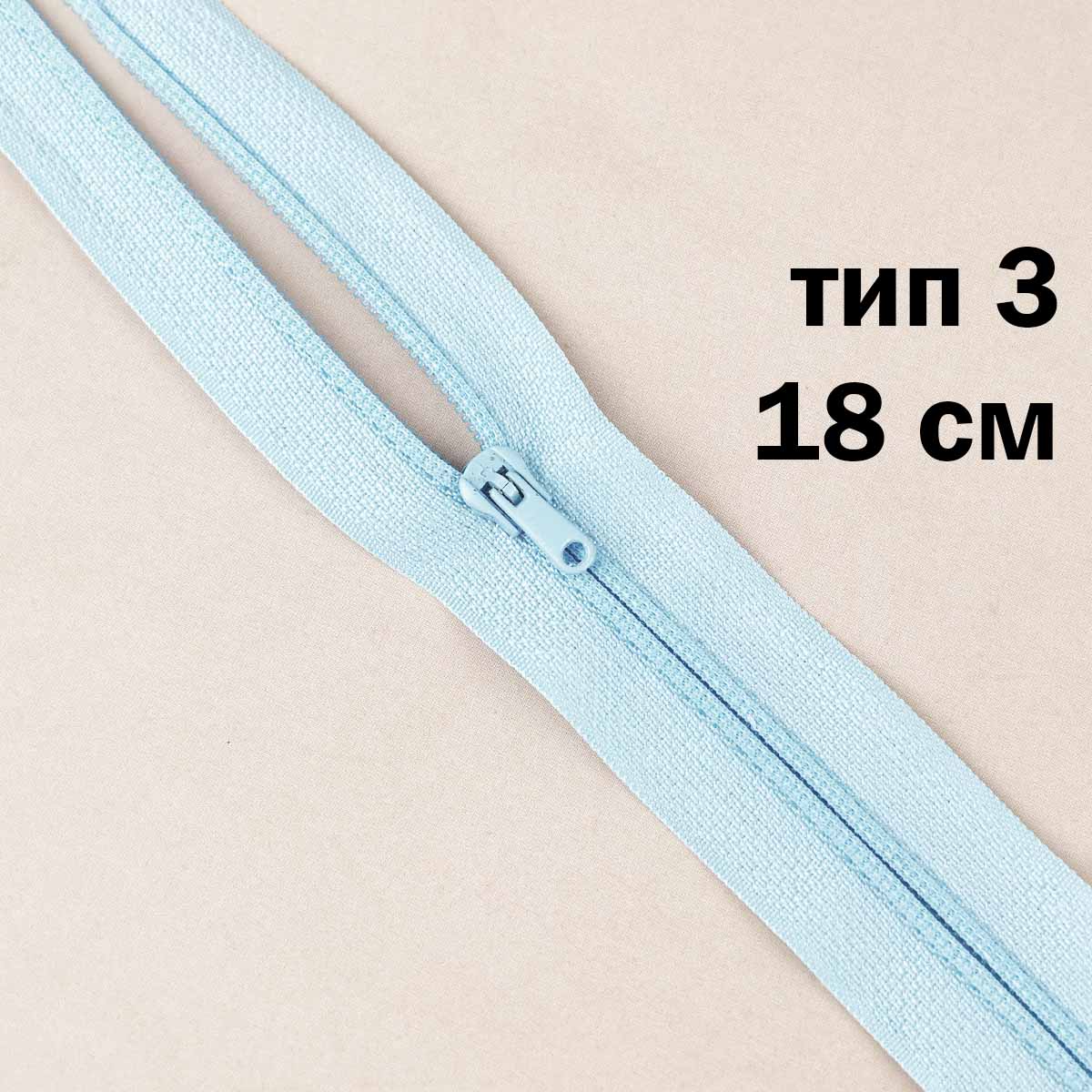 молния полупотайная тип 3 (уп. 10 шт) 18 см н/р № 144 ДС светло-голубой