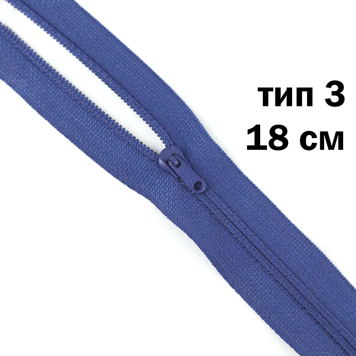 молния полупотайная тип 3 (уп. 10 шт) 18 см н/р № 177 ДС василек