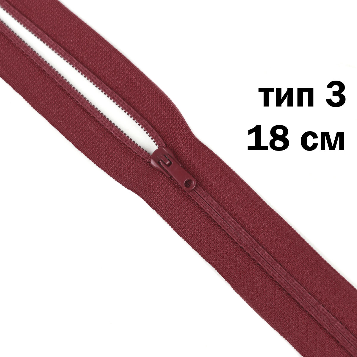 молния полупотайная тип 3 (уп. 10 шт) 18 см н/р № 247 ДС бордо