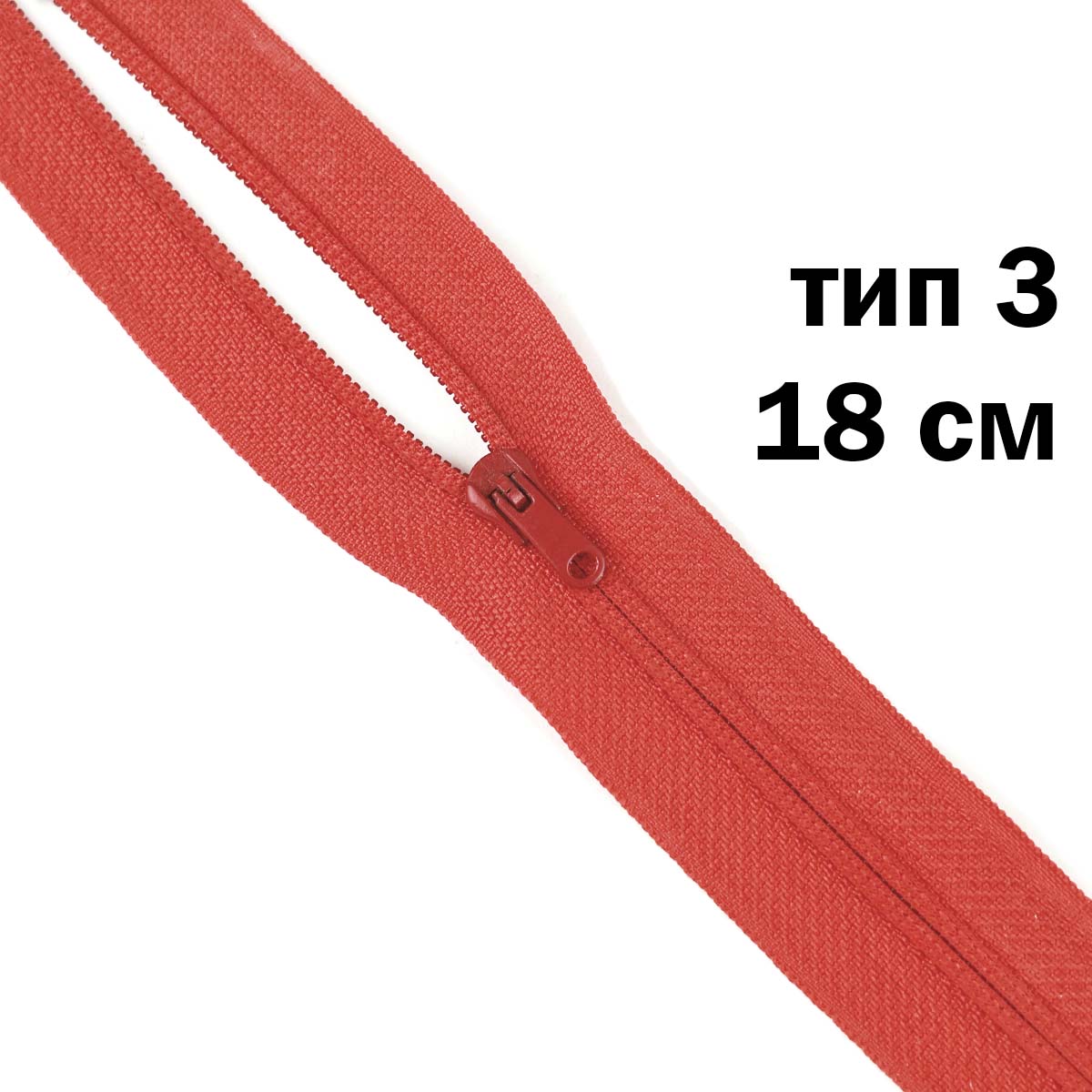 молния полупотайная тип 3 (уп. 10 шт) 18 см н/р № 259 ДС красный