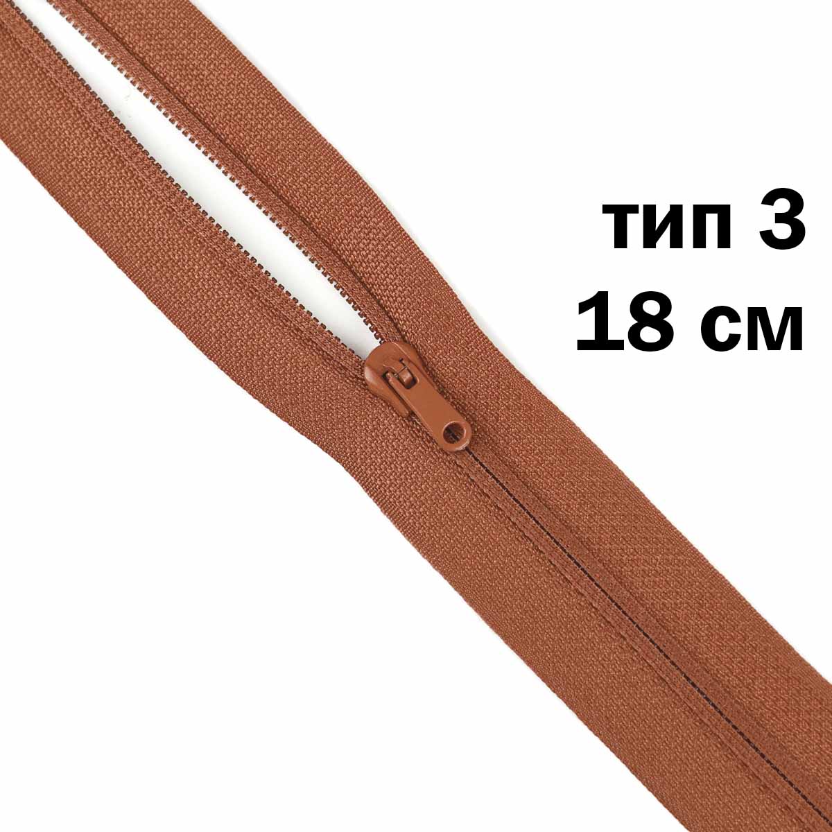молния полупотайная тип 3 (уп. 10 шт) 18 см н/р № 272/1 ДС терракотовый