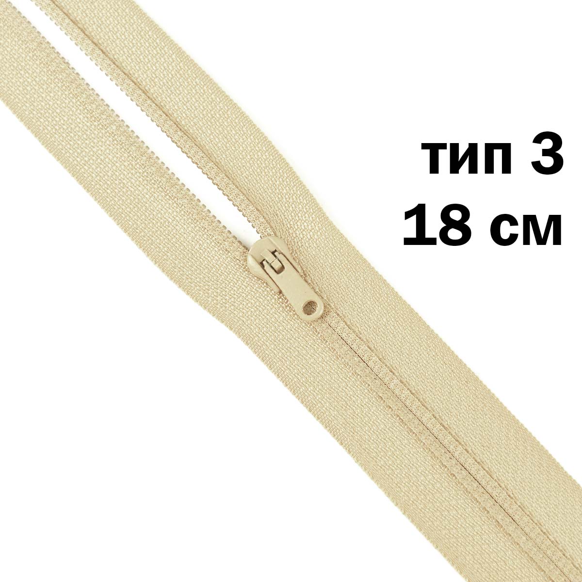 молния полупотайная тип 3 (уп. 10 шт) 18 см н/р № 290 ДС бежевый