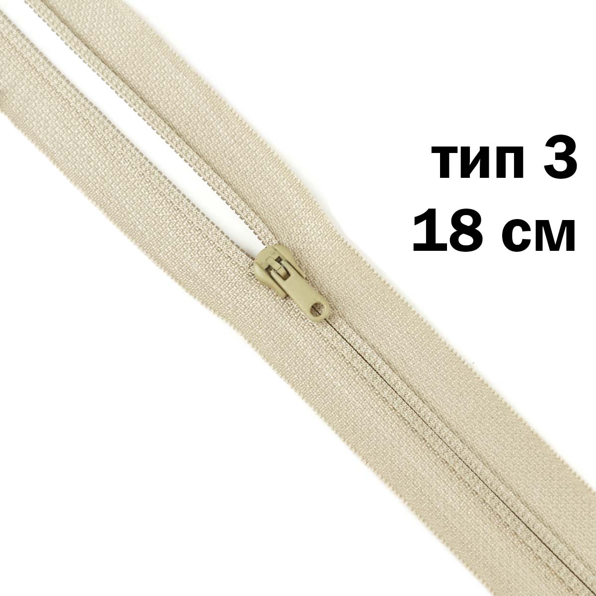 молния полупотайная тип 3 (уп. 10 шт) 18 см н/р № 307 ДС бежевый