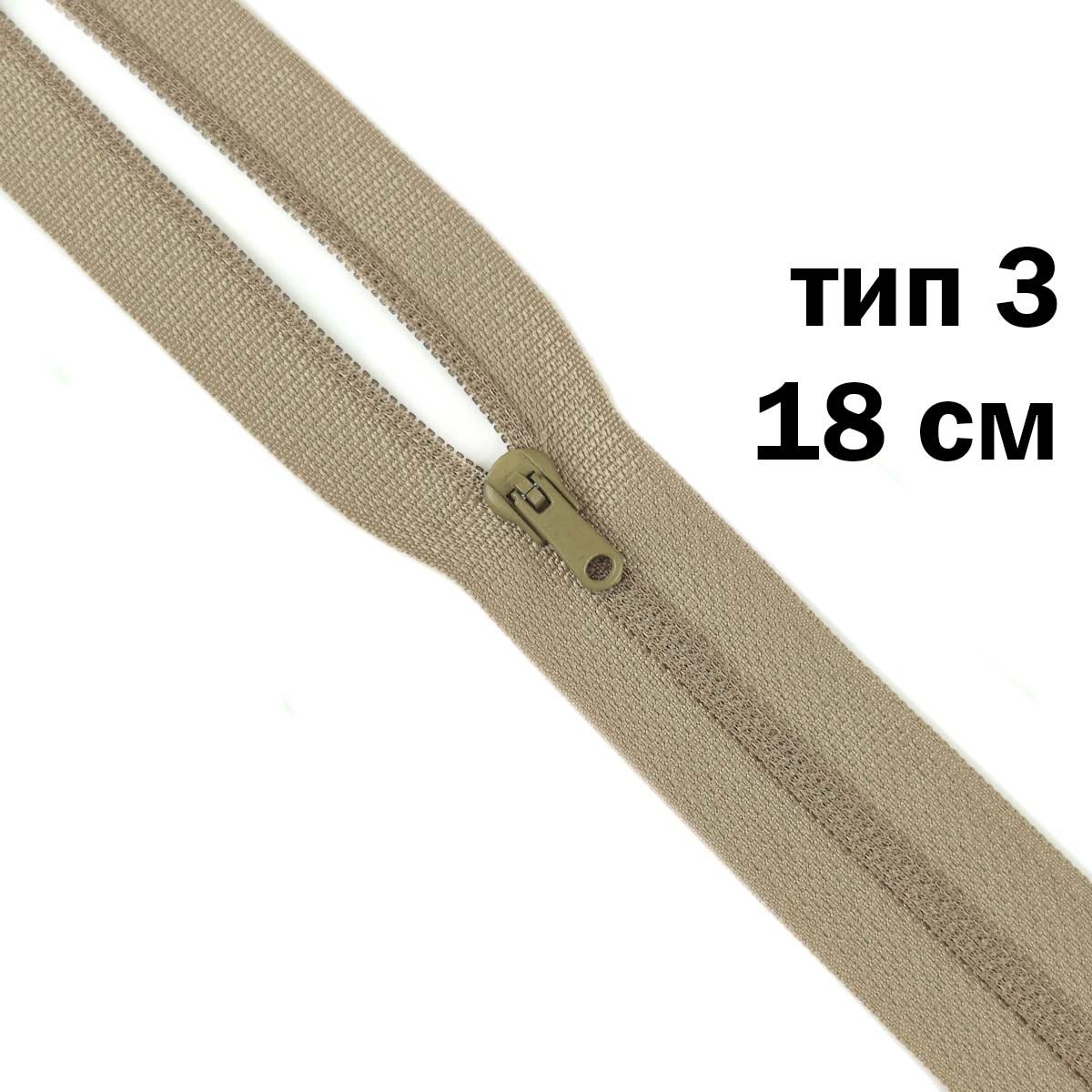 молния полупотайная тип 3 (уп. 10 шт) 18 см н/р № 338 ДС светло-оливковый