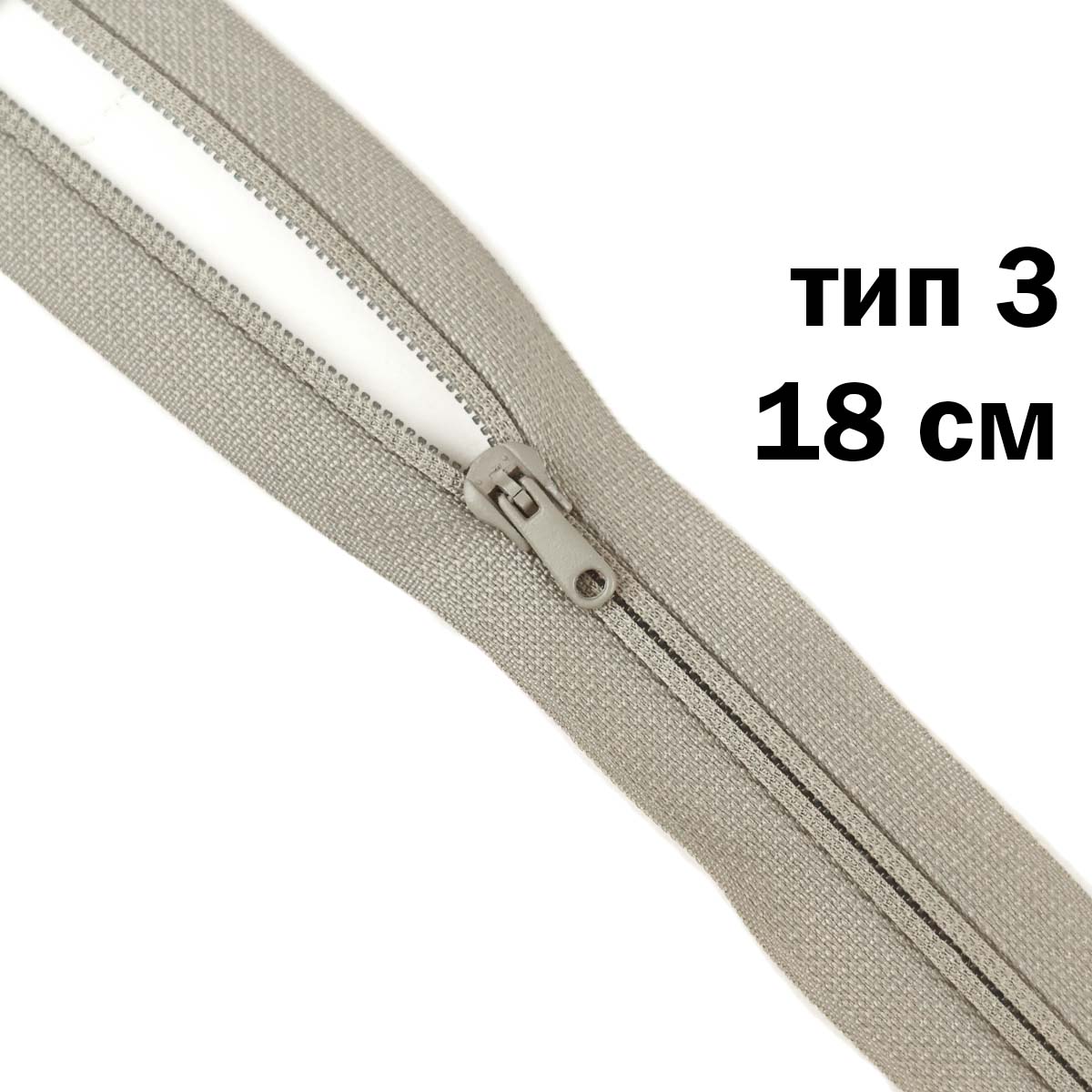 молния полупотайная тип 3 (уп. 10 шт) 18 см н/р № 351 ДС светло-серый